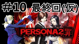 【ほぼ初見】ペルソナ2罪＃10　最終回　【PERSONA2】