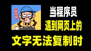 当程序员遇到网页上的文字无法复制时，教你一招任意复制！