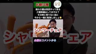 【親の介護準備】浴室での立ち座りについて。立ち座りやふらつきに不安がある人はシャワーチェアを使おう！#親の介護 #介護保険 #介護の悩み #福祉用具 #浴室 #転倒防止