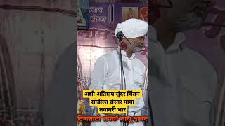 पूर्ण चिंतन ऐकण्यासाठी सोडीला संसार माया तयावरी भार, चिंतन ऐका #shorts #kirtan