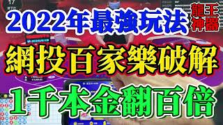 2022年最強玩法【網投真人百家樂】#百家樂科學贏錢技巧#獅王軟件實戰#百家樂套利回血#百家樂技巧#百家樂教學#百家樂分析