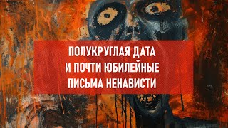 Полукруглая дата и почти юбилейные письма ненависти | Атеистический дайджест #450