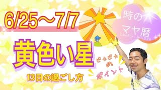 誰でもできる❣️やさしいマヤ暦【黄色い星】の13日間の生き方　6/25〜7/7