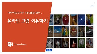 파워포인트 온라인 그림 이용하기