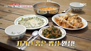 [생방송 오늘 저녁] 황홀 그 자체! '지리산을 품은 밥상', MBC 210401 방송