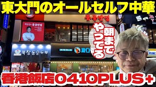 【朝7時までやってるセルフ韓国中華】オールセルフな香港飯店0410PLUS＋東大門店でジャージャー麺を食べてみた！現金不可・年の差カップル・VLOG・旅行