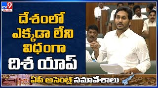 దేశంలో ఎక్కడా లేని విధంగా దిశ యాప్ తీసుకువచ్చాం : CM Jagan | AP Assembly Budget Session 2023 - TV9