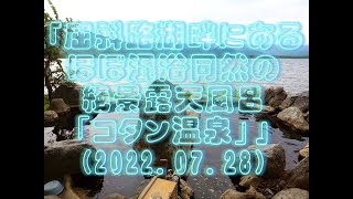 「屈斜路湖畔にあるほぼ混浴同然の絶景露天風呂『コタン温泉』」(2022.07.28)