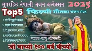 टप 5 नेपाली फिल्मी गीतका भजन संग्रह | Superhit Nepali Filmy Song Bhajan Collection By Raju Adhikari