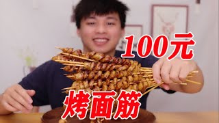 外卖点100元烧烤，只要烤面筋是什么体验？