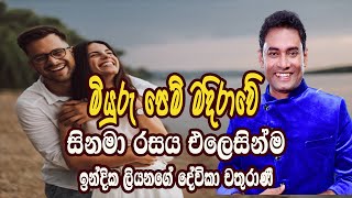 Miuru pem madirawe මියුරු පෙම් මදිරාවෙි Indika Liyanage / Devika chathurani/Live Cover