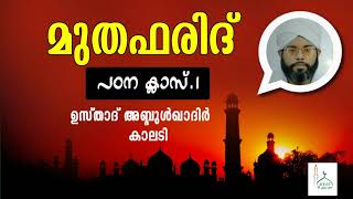 മുതഫരിദ് പഠനക്ലാസ് 1 ഉസ്താദ്‌ അബ്ദുല്‍ഖാദിര്‍ കാലടി