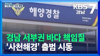 [여기는 진주] 경남 서부권 바다 책임질 ‘사천해경’ 출범 시동 / KBS  2021.12.08.