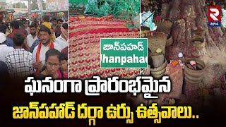 ఘనంగా ప్రారంభమైన జాన్‌పహాడ్‌ దర్గా ఉర్సు ఉత్సవాలు..| Jan Pahad Dargah Ursu Starts in Nalgonda | RTV