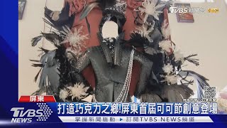 驚豔!巧克力打造華麗晚禮服 屏東可可節比創意｜TVBS新聞