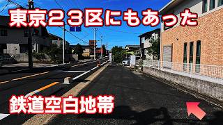 こんな場所が！？東京23区にある　鉄道空白地帯3選