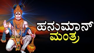 ಯಶಸ್ಸಿಗೆ ಮತ್ತು ಸಮೃದ್ಧಿಗೆ ಮಂತ್ರ - ಹನುಮಾನ್ ಮಂತ್ರ | Hanuman Mantra In Kannada