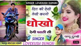 सिंगर/लवकुश डुंगरी - naw 2022 damaka बहादुर मीना डांग भांकरी 🙏 singer lovekush dungre