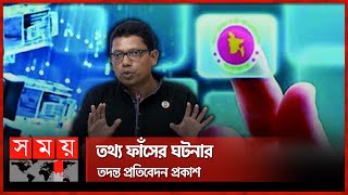 চরম গাফিলতির প্রমাণ মিললেও কেন পেতে হচ্ছে না শাস্তি? | Data Leak| Investigation Report| Zunaid Palak