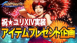 【運営からのプレゼント企画】祝★ユリXIV実装記念/期限3月31日23:59:59まで【KOF98UMOL】