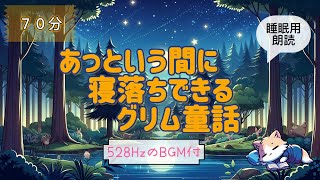 【睡眠導入・528HzのBGM付】あっという間に寝落ちできる睡眠朗読【優しい女性の声】