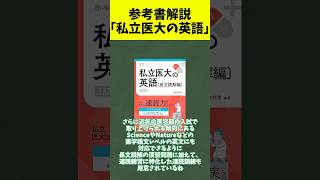 【参考書解説】私立医大の英語#大学受験 #voicevox