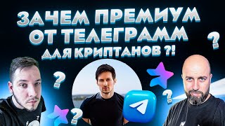 ЗАЧЕМ ПРЕМИУМ ОТ ТЕЛЕГРАММ ДЛЯ КРИПТАНОВ? КАК КУПИТЬ ДЕШЕВЛЕ!