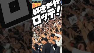 6/5甲子園に響く‼️千葉ロッテマリーンズ 得点テーマ 好きだぜロッテ‼️