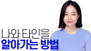 나와 타인을 잘 알기 위한 방법, 나는 누구인가 (천년의 수업)