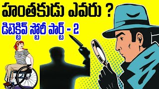 డిటెక్టివ్ స్టోరీ..పార్ట్-2..హంతకుడు ఎవరు?|telugu stories|sri priya talks|detective stories