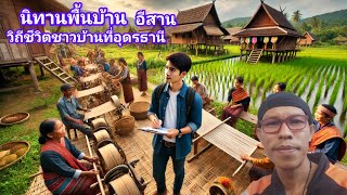 นิทานพื้นบ้านอีสาน Ep/6 เรื่องเคนน้อย สำรวจวิถีชีวิตชาวบ้าน ที่ อุดรราชธานี ความเป็นอยู่ชาวบ้าน