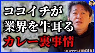 【堀江貴文】ココイチはアレのおかげでカレー業界1位なんです。スパイス輸入の裏事情を暴露します【ほりぬき ホリエモン切り抜き】