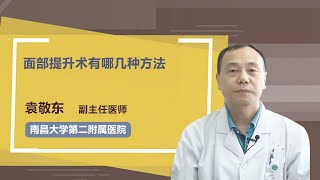 面部提升术有哪几种方法 袁敬东 南昌大学第二附属医院