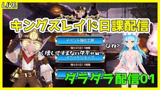 日課消化雑談配信【キンスレ】