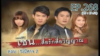 เซน...สื่อรักสื่อวิญญาณ EP.268 (ปี5 : EP.51) | ตอน : รังปีศาจ 2 | 20 ธันวาคม 2556