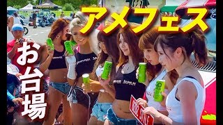 スーパーアメリカンフェスティバル2018 in お台場