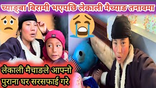 च्याङ्बा बिरामी😭 🤕भएपछि लेकाली मैच्याङ तनावमा🤦‍♀️ लेकाली मैच्याङले आफ्नो पुरानो घरपुरै सफा गरे देवर💘