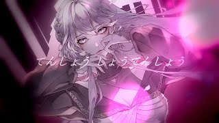 【歌ってみた】てんしょうしょうてんしょう/ Kikuo #歌コレ2024秋 【スミレヒカリ】