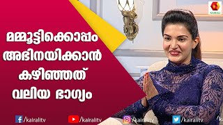 മമ്മൂക്ക വളരെ കൂളാണ്‌ :ഹണി റോസ് | Honey Rose | Mammukka | Interview | Kairali TV