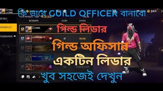 Free Fire Guild Member কে Officer কিভাবে বানাবো 2023 ।।How To Convert Guild Member To Officer Bangla