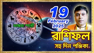 Ajker Rashifal  19  February  l 2024 | আজকের দৈনিক রাশিফল || Rashifal today|by Sanjay Sastri