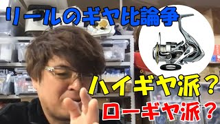 シーバス釣りのリールはハイギヤ？ローギヤ？【村岡昌憲】