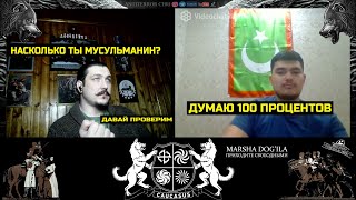 Насколько процентов ты мусульманин? давай проверим