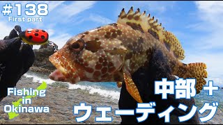 【沖縄】中部 x ウェーディング ＃138 前編【Grouper】