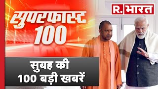 Superfast 100: देखिए देश-दुनिया की 100 बड़ी खबरें | Nonstop News | R Bharat