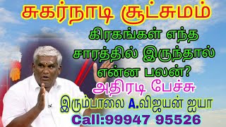 #சுகர்நாடி சூட்சுமம் #கிரகங்கள் எந்த சாரம் இருந்தால் என்ன பலன்?#100%SECRET#விஜயன் ஐயா#📱99947 95526