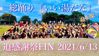 【総踊り】いい湯だな（ビバノン・ロック）/ドリフターズ　《2021迫さん感謝祭Fin》　迫＆燦