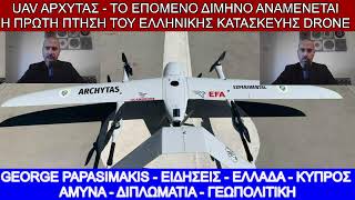 UAV Αρχύτας - Πολύ σύντομα η πρώτη του πτήση, διεθνή ΜΜΕ ασχολούνται με το Ελληνικό drone