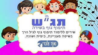 תיפוף על הגוף | תיפוף גוף בשירה | תגש | תיפוף גוף | לגיל הרך