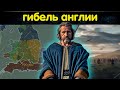 Гибель Англии и последний поход Гутрума // Альфред Великий и битва при Эдингтоне